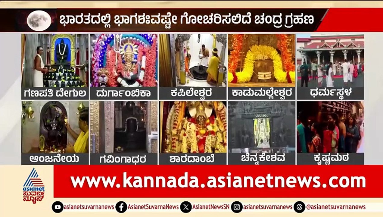 ರಾಜ್ಯಾದ್ಯಂತ ಸುಮಾರು 10 ಗಂಟೆ ಕಾಲ ದೇವರ ದರ್ಶನ ಬಂದ್‌ | Lunar Eclipse 2026 | Suvarna News
