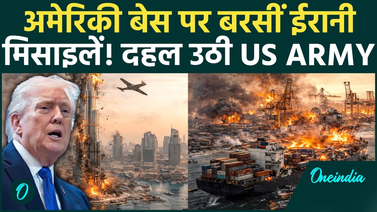 Iran Attacks on US Bases: अमेरिकी ठिकानों पर मचा कोहराम, ईरान की मिसाइलों का सामना नहीं कर पाया US?