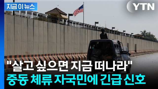 미국, 이란 파괴 ‘총동원’하나...자국민에 보낸 침묵의 경고 [지금이뉴스] / YTN
