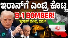 B-1 Bomber In Iran: ಇರಾನ್ ನಾಶ ಮಾಡಲು ಹೊರಟ ಅಮೇರಿಕದ B-1 Lancer!