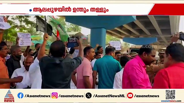 ആലപ്പുഴയിൽ ആരോഗ്യ മന്ത്രിക്കെതിരായ പ്രതിഷേധം; കോൺഗ്രസ് സിപിഎം പ്രവര്‍ത്തകര്‍ ഏറ്റുമുട്ടി