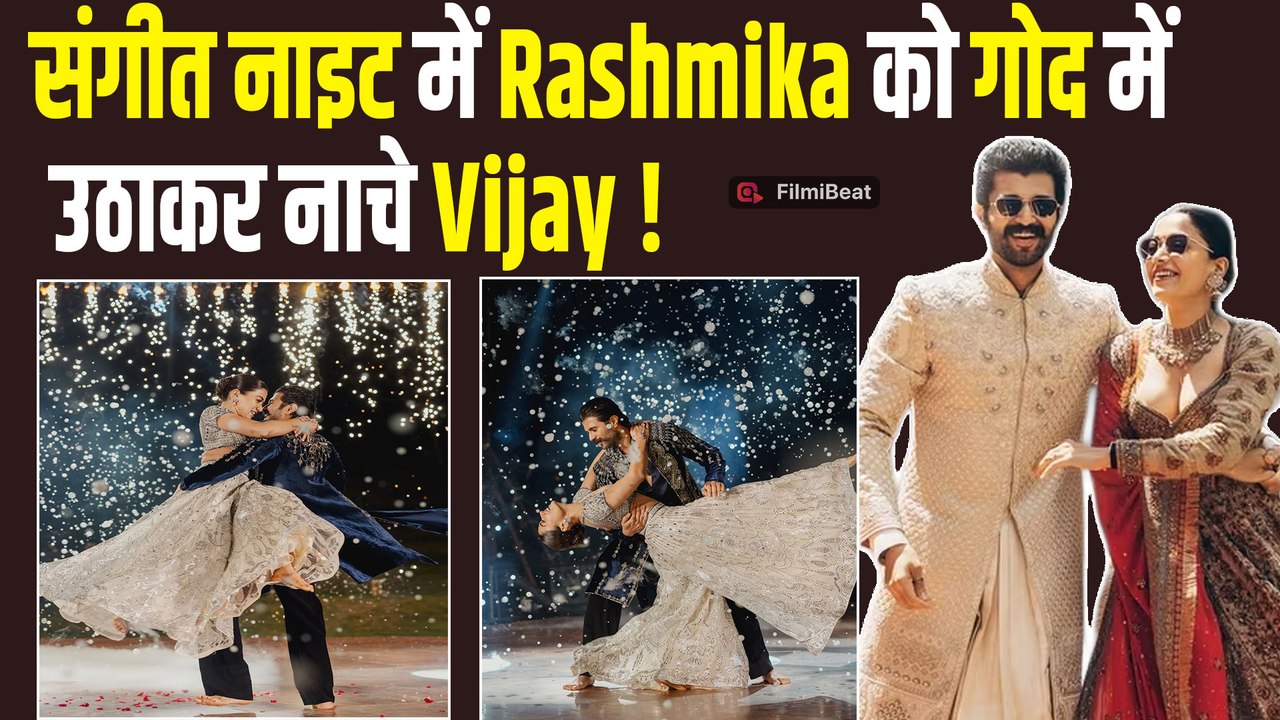 Vijay Deverakonda और Rashmika Mandanna ने Share की Sangeet Ceremony की खूबसूरत Photos! FilmiBeat
