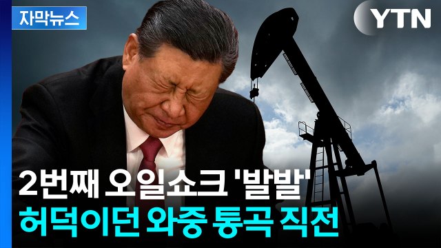 [자막뉴스] 난데없이 터진 '대형 악재'...중국, 야심찬 계획 물거품 위기 / YTN
