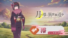 【異世界∞異世界】 「ツキミチ」 の澪登場！