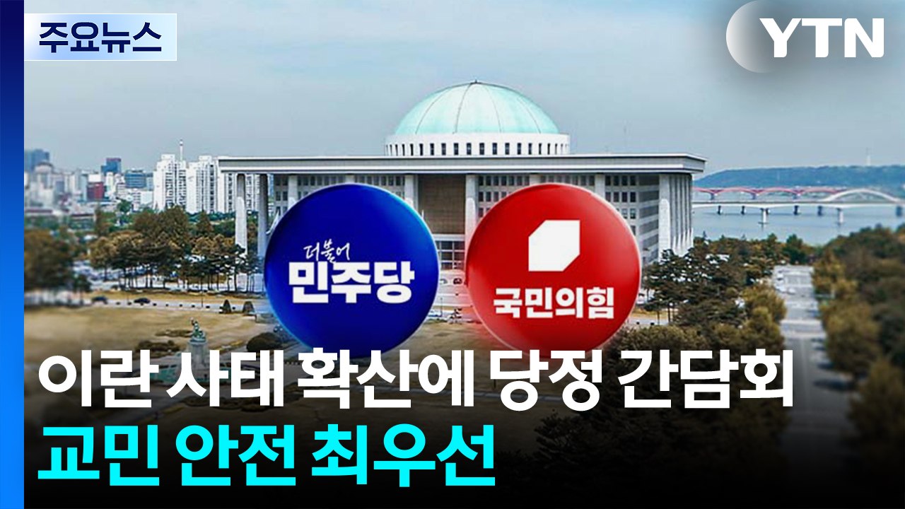 이란 사태 확산에 당정 긴급 간담회...국힘, 청와대 행진 시작 / YTN