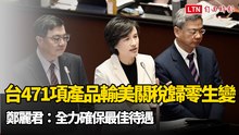 台灣471項產品輸美關稅歸零生變 鄭麗君：全力確保最佳待遇