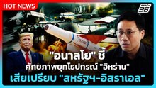 "อนาลโย" ชี้ ยุทโธปกรณ์ "อิหร่าน" ศักยภาพยังเสียเปรียบ "สหรัฐฯ-อิสราเอล"| PPTV News