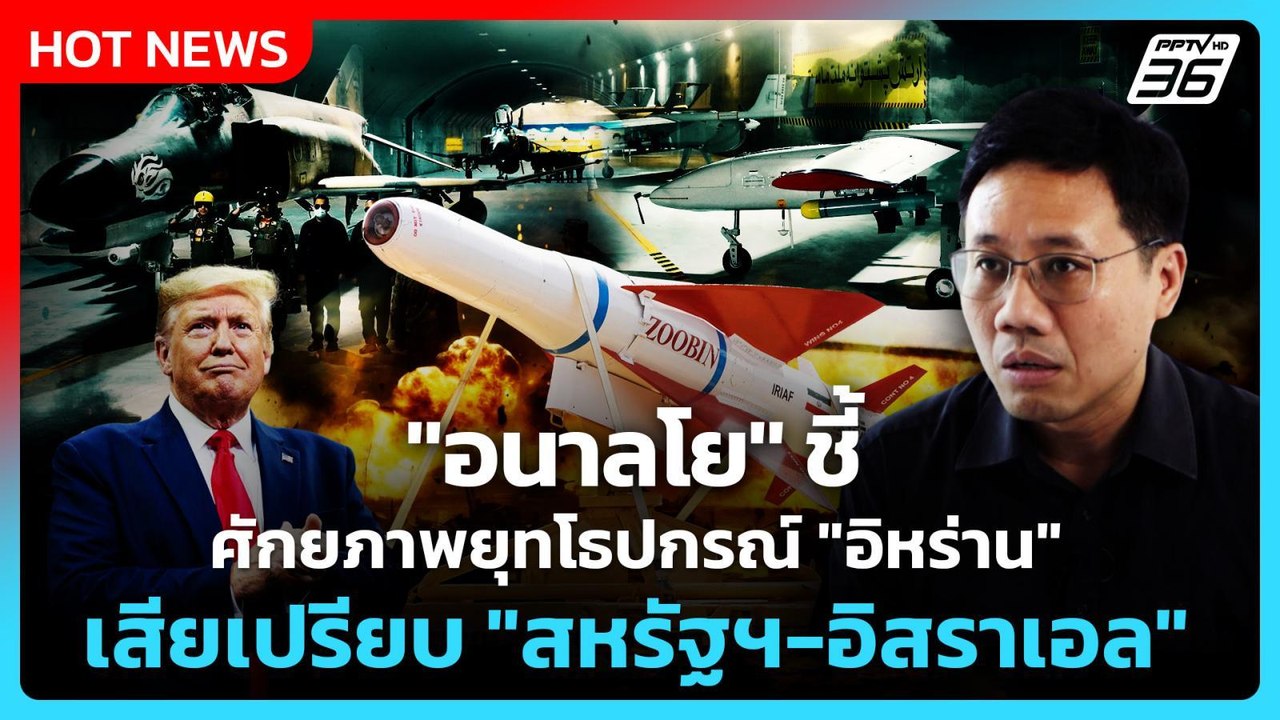 "อนาลโย" ชี้ ยุทโธปกรณ์ "อิหร่าน" ศักยภาพยังเสียเปรียบ "สหรัฐฯ-อิสราเอล"| PPTV News
