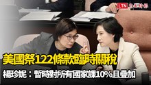 美國祭122條款臨時關稅 楊珍妮：暫時對所有國家課10％且疊加