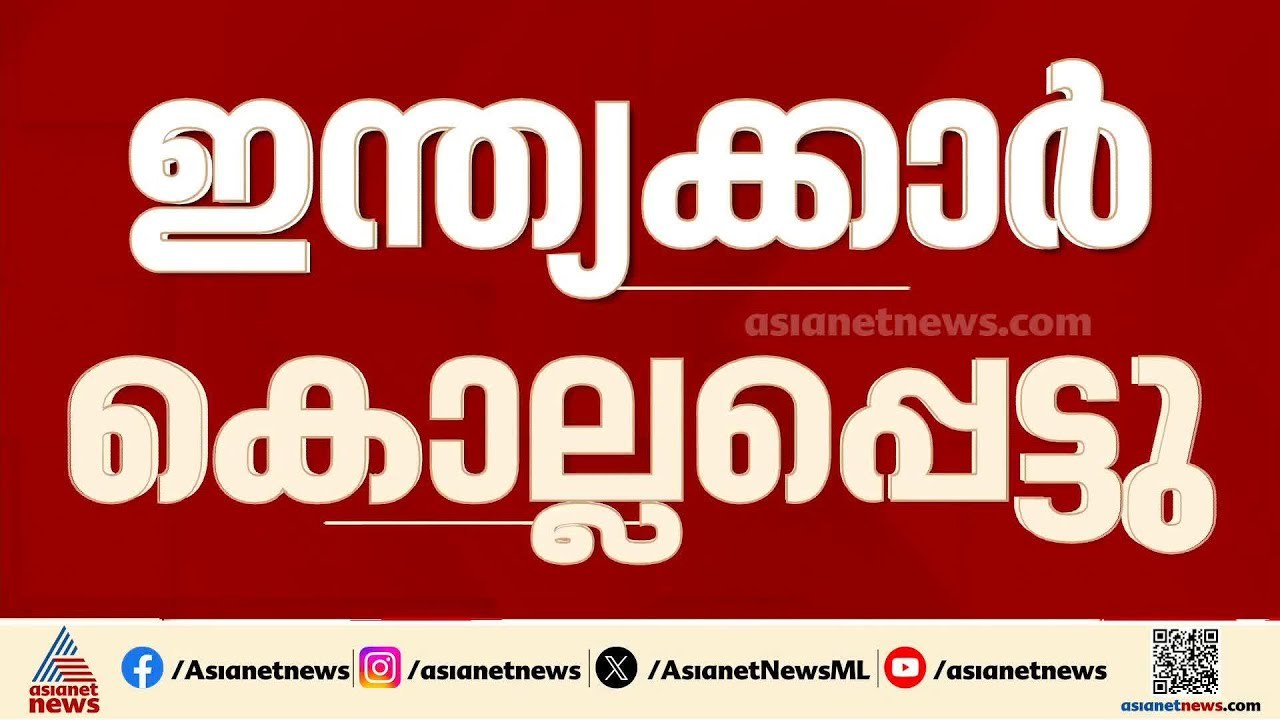 ഒമാനിൽ കപ്പലിന് നേരെ ഇറാൻ ആക്രമണം; 3 ഇന്ത്യൻ നാവികര്‍ കൊല്ലപ്പെട്ടു