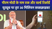PM मोदी ने YouTube पर हासिल किया बड़ा मुकाम, 30 मिलियन सब्सक्राइब वाले वैश्विक नेता बने पीएम मोदी