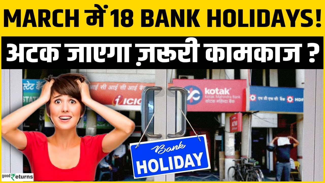 Bank Holidays 2026: बैंक कर्मचारियों की बल्ले-बल्ल! इस महीने कुल 18 दिन बंद रहेंगे Bank