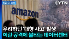 전쟁 불똥 튄 빅테크 '비상'... 아마존도 이란 공습에 뚫렸다 [지금이뉴스] / YTN