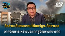Highlight | อิหร่านเดินสงครามโต้สหรัฐฯ-อิสราเอล  ปัญหาระหว่างประเทศสู่ปัญหานานาชาติ | เปิดโต๊ะข่าว