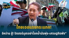 Highlight | ไทยเจอแรงกระแทก! "อิหร่าน! ปิดฮอร์มุสเขย่าโลก น้ำมันพุ่ง-เศรษฐกิจพัง" | เปิดโต๊ะข่าว