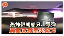 美以伊战火 | 美军中央司令部“秀肌肉” 公布多个轰炸伊朗片段