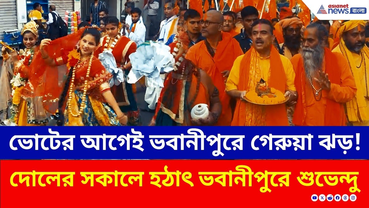 ভোটের আগেই ভবানীপুরে গেরুয়া ঝড়! দোলের সকালে বড় ইঙ্গিত দিলেন শুভেন্দু, দেখুন | Suvendu Adhikari BJP