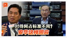 超额持股与企业黑手党争议 安华：设皇委会为时过早