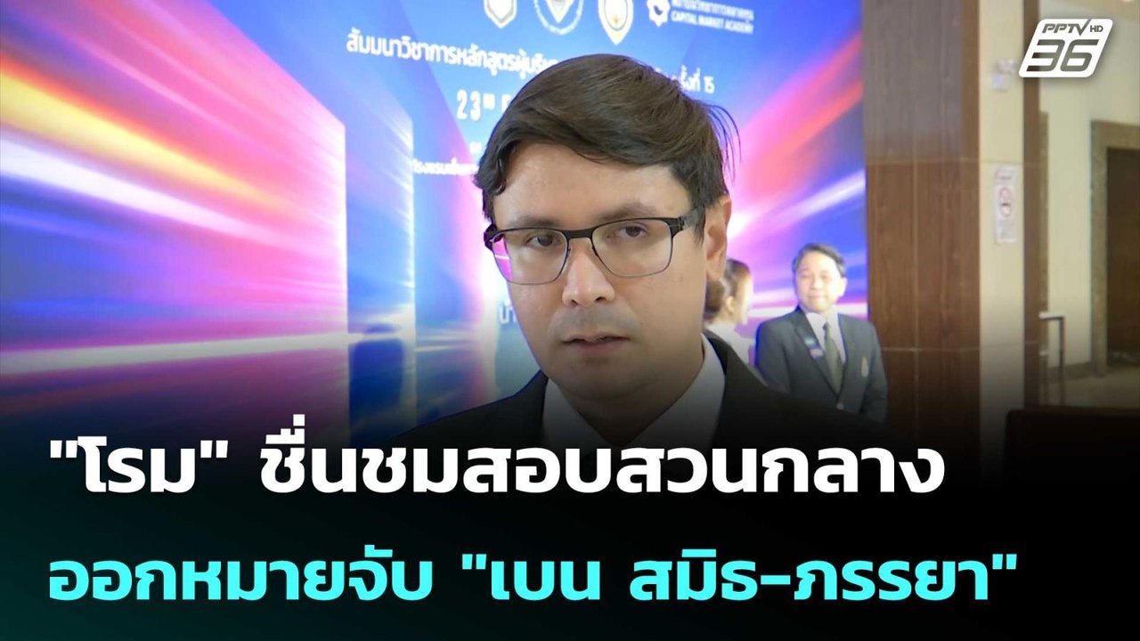 "โรม" ชื่นชมสอบสวนกลาง ออกหมายจับ "เบน สมิธ-ภรร...