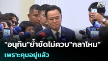 "อนุทิน" ย้ำชัดไม่ควบ "กลาโหม" เพราะคุมอยู่แล้ว | เที่ยงทันข่าว | 3 มี.ค. 69
