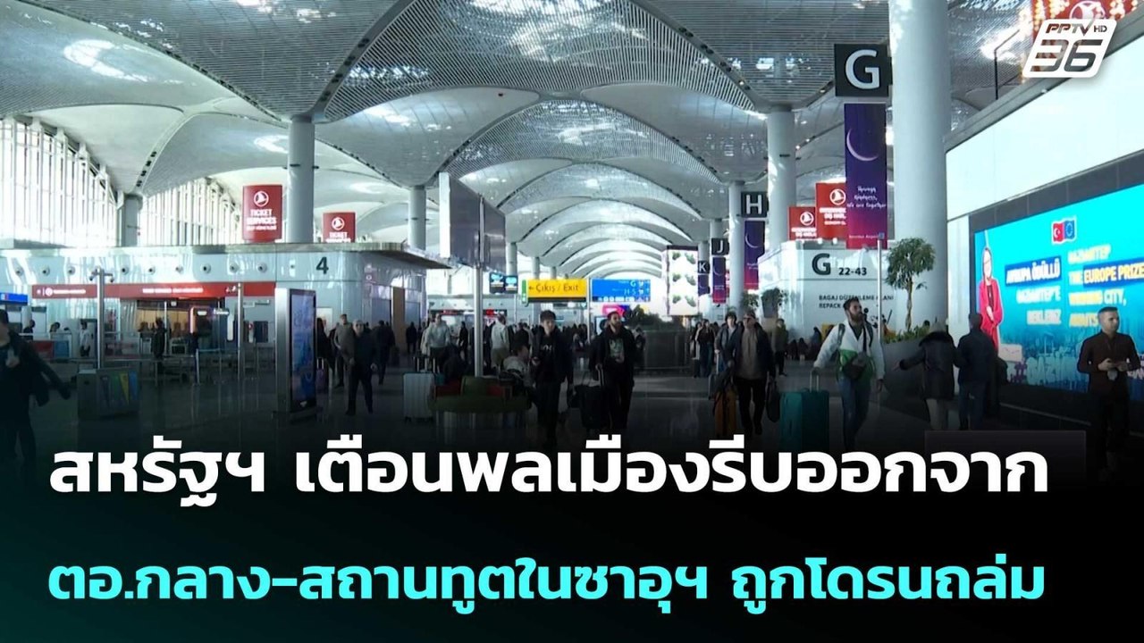 สหรัฐฯ เตือนพลเมืองรีบออกจาก ตอ.กลาง-สถานทูตในซ...