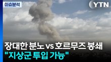 [이슈ON] 미국 '장대한 분노' vs 이란 '호르무즈 봉쇄'...트럼프 "지상군 투입 가능" / YTN