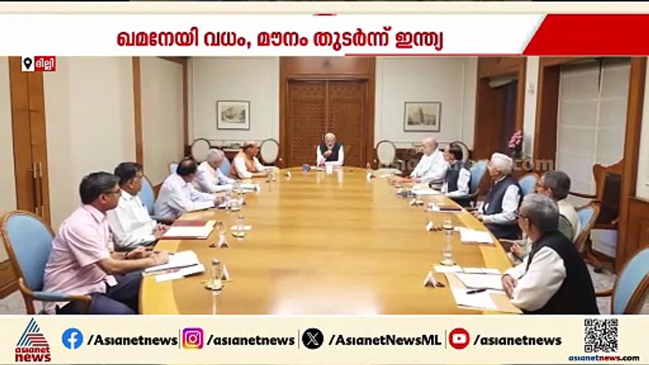 ഖമനേയി വധത്തിൽ മൗനം തുടർന്ന് ഇന്ത്യ; പാർലമെൻ്റിൽ വിഷയം ചർച്ച ചെയ്യണമെന്ന് കോൺഗ്രസ്