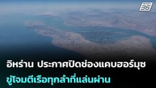 อิหร่าน ประกาศปิดช่องแคบฮอร์มุซ ขู่โจมตีเรือทุกลำที่แล่นผ่าน | เที่ยงทันข่าว | 3 มี.ค. 69