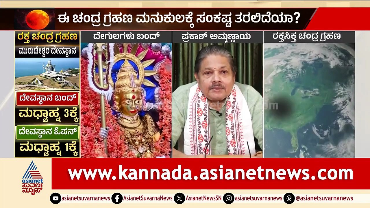 ರಕ್ತ ಚಂದ್ರಗ್ರಹಣ; ಯಾವ ರಾಶಿಗೆ ಶುಭ? ಯಾವ ರಾಶಿಗೆ ಅಶುಭ? | Prakash Ammannaya | Lunar Eclipse | Suvarna News