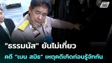 “ธรรมนัส" ยันไม่เกี่ยวคดี “เบน สมิธ” เหตุคดีเกิดก่อนรู้จักกัน | เที่ยงทันข่าว | 3 มี.ค. 69