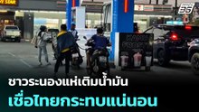 ชาวระนองแห่เติมน้ำมัน เชื่อไทยกระทบแน่นอน | เที่ยงทันข่าว | 3 มี.ค. 69