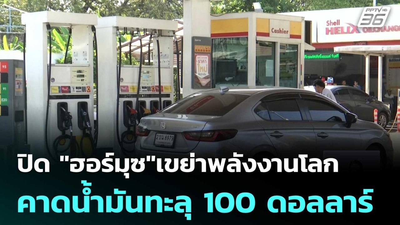 ปิด "ฮอร์มุซ"เขย่าพลังงานโลก คาดน้ำมันทะลุ 100 ดอลลาร์ | เที่ยงทันข่าว | 3 มี.ค. 69