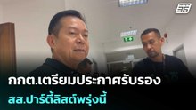 กกต.เตรียมประกาศรับรอง สส.ปาร์ตี้ลิสต์พรุ่งนี้ | เที่ยงทันข่าว | 3 มี.ค. 69