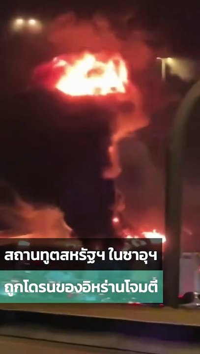 สถานทูตสหรัฐ ในซาอุฯ ถูกโดรนของอิหร่านโจมตี