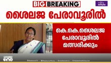ശൈലജ പേരാവൂരിൽ, ഷംസീറിന് സീറ്റില്ല: കണ്ണൂർ ജില്ലാ സെക്രട്ടറിയേറ്റ് സ്ഥാനാർത്ഥി പട്ടിക അംഗീകരിച്ചു