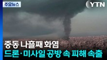중동 나흘째 화염...이란 내 민간인 사망자 200명 넘어 / YTN