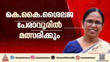 ബിഗ് ഫൈറ്റിന് പേരാവൂർ ഒരുങ്ങുന്നു; കെ കെ ശൈലജ സണ്ണി ജോസഫിനെ നേരിടും