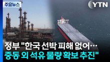 정부 "한국 선박 피해 없어...중동 외 석유 물량 확보 추진" / YTN