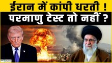 Iran Nuclear Test: अमेरिका से जंग के बीच ईरान में भूकंप या Nuclear Test?