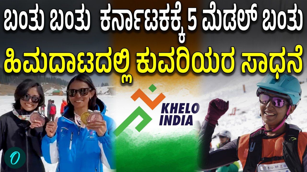 Khelo India Winter Games 2026: ಒನ್ ಇಂಡಿಯಾ ಮೈಖೇಲ್ ಜೊತೆ ಮೆಡಲ್ ತಂದ ಕುವರಿಯರ ಮಾತು