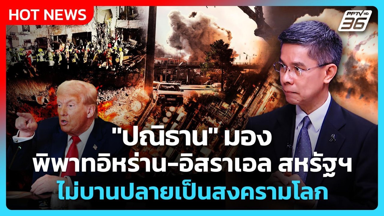 Highlight | "ปณิธาน" มองพิพาท อิหร่าน-อิสราเอล สหรัฐฯ ไม่บานปลายสงครามโลก| PPTV News |  3 มี.ค.69