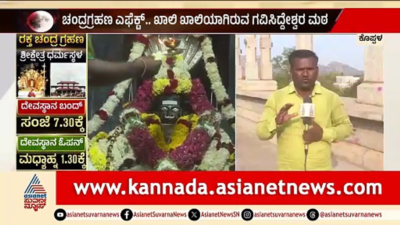 Koppal: ಗ್ರಹಣ ಇದ್ದರೂ ಭಕ್ತರಿಗೆ ಎಂದಿನಂತೆ ಇರಲಿದೆ ದರ್ಶನಕ್ಕೆ ವ್ಯವಸ್ಥೆ | Lunar Eclipse 2026 | Suvarna News