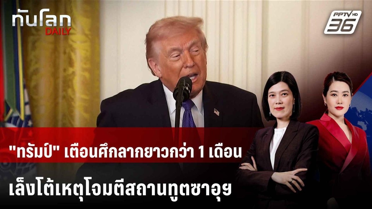 "ทรัมป์" เตือนศึกลากยาวกว่า 1 เดือน เล็งโต้เหตุโจมตีสถานทูตซาอุฯ  | ทันโลก DAILY | 3 มี.ค. 69