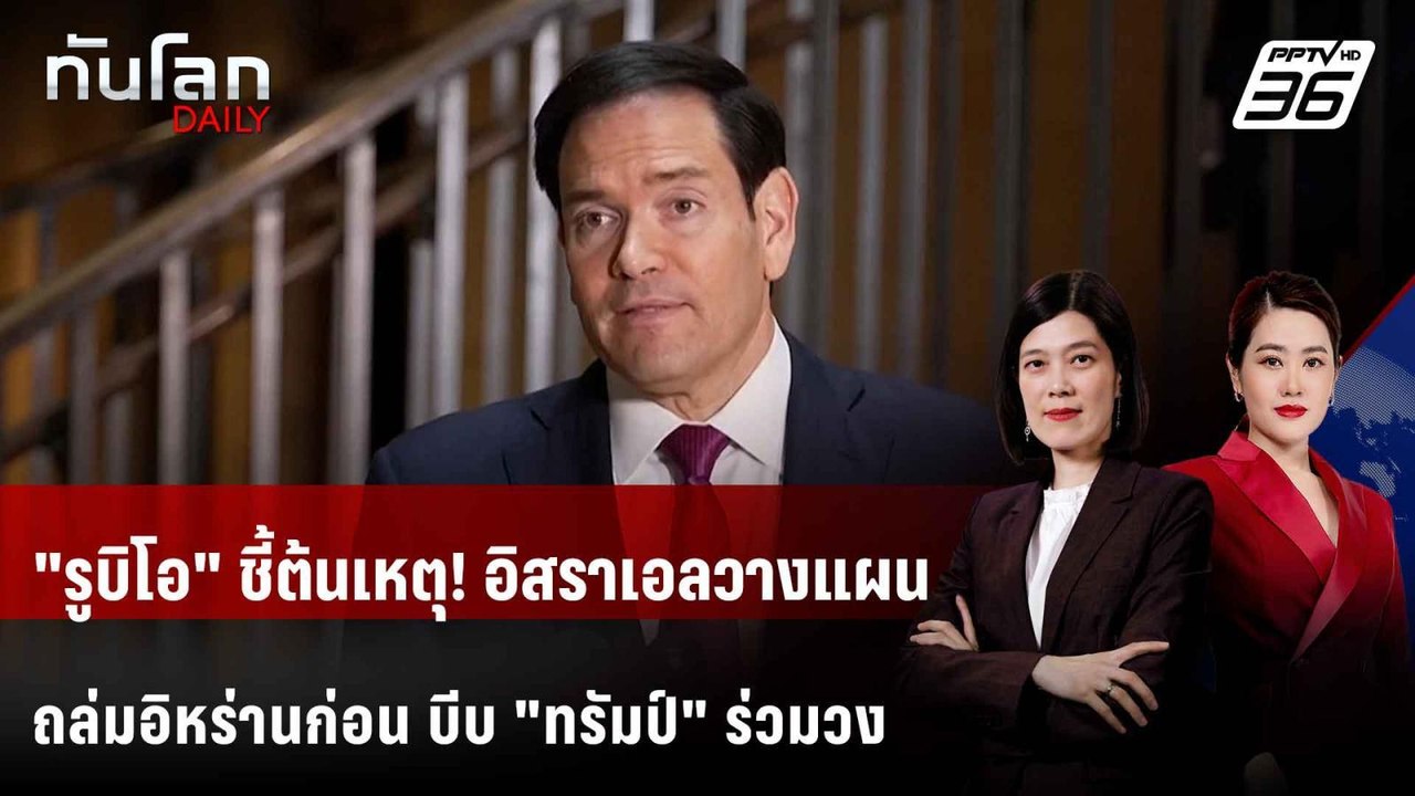 "รูบิโอ" ชี้ต้นเหตุ! อิสราเอลวางแผนถล่มอิหร่านก...