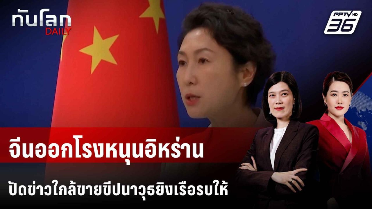 จีนออกโรงหนุนอิหร่าน ปัดข่าวใกล้ขายขีปนาวุธยิงเ...