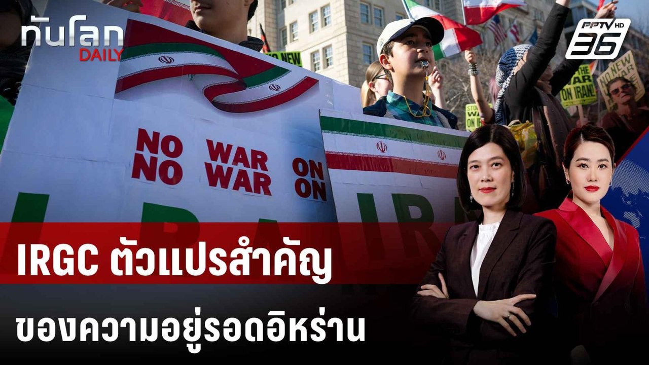 IRGC ตัวแปรสำคัญของความอยู่รอดอิหร่าน  | ทันโลก...