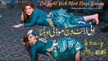 Ini light Vich Mood Nahi Banda , Chahat Baloch,New Mujra Dance,Nice Performance , S Studio 2026