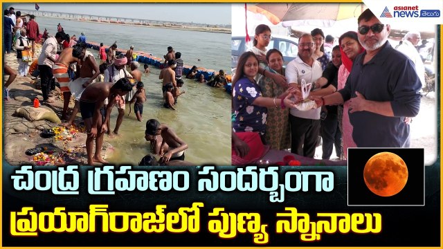 First Lunar Eclipse 2026: చంద్రగ్రహణం సందర్బంగా ప్రయాగ్ రాజ్ లో పుణ్య స్నానాలు| Asianet News Telugu