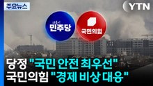 당정 "충격 제한적, 국민 안전 최우선"...국힘 "경제 비상 대응" / YTN