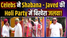 Holi 2026: Shabana&Javed Akhtar की होली पार्टी में Richa Chaddha, Ali Fazal समेत कई Celebs हुए Spot!
